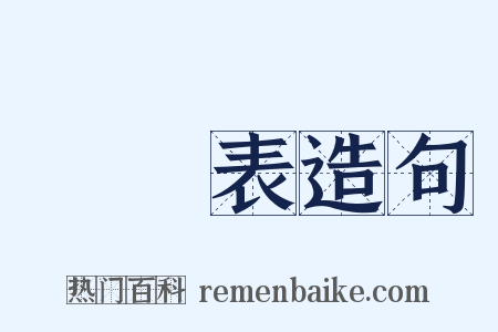 體溫表造句是什么意思的图片